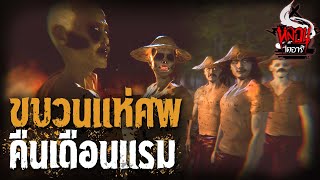 ขบวนแห่ศพคืนเดือนแรม  | เรื่องเล่าหลอน | หลอนไดอารี่ |