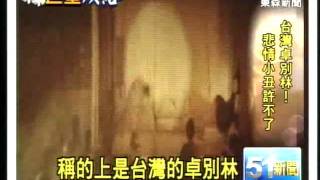 20110401巨星殞落台灣卓別林悲情小丑許不了.mov