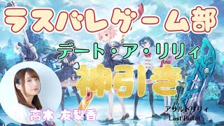 【アサルトリリィ Last Bullet】外征任務に挑戦～ラスバレゲーム部【高木友梨香】