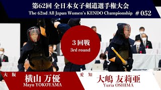 横山 万優 メ(延)- 大嶋 友莉亜_第62回全日本女子剣道選手権大会 三回戦 52試合