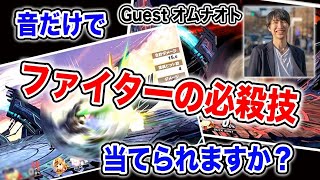 【スマブラSP】効果音だけで技を当てろ！日本一の実況者は全問正解出来るのか！【スマブラ スイッチ】