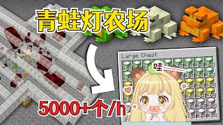 我的世界：1.19版本青蛙灯农场教程，每小时量产5000多！