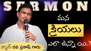 మన క్రియలు ఎలా ఉన్నాయి..!!#dkpm#pastor.raviprakash#message#like#subscribe