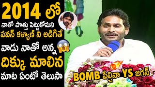 పవన్ కళ్యాణ్ నిజస్వరూపం బయటపెట్టిన జగన్😱😱YS Jagan About Pawan Kalyan Real Behaviour | Telugu Circle