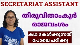 തിരുവിതാംകൂർ രാജവംശം /TRAVANCORE DYNASTY /SECRETARIAT ASSISTANT /Rhythm of Learning