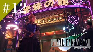 【FF7リメイク】#12 音ゲーと化すFF7 女装クラウド編　#ff7リメイク #ff7リバース #ff7オリジナル #ファイナルファンタジー #ドラクエ3リメイク