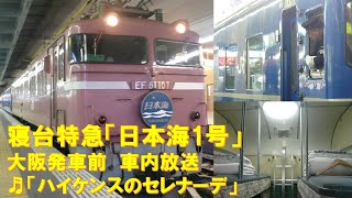 【車内放送】寝台特急「日本海1号」（24系　ハイケンスのセレナーデ　大阪発車前）