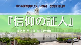 礼拝説教　『信仰の証人』　李　根完　牧師