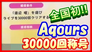 【スクフェスAC】全国初Aqours30000回称号取得の瞬間!! そして・・・【ラブライブ！/LoveLiveSIFAC】