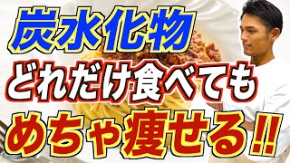 どれだけ炭水化物を食べても太らないどころか痩せる方法【ダイエット／血糖値／代謝アップ】