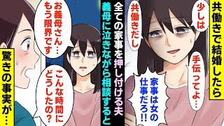 【漫画】共働きで結婚したら、夫「母さんは仕事も家事も完璧だった！なんでお前はできないんだ！」と全ての家事を押し付けて来て…義母に泣きながら相談すると驚きの事実が…（マンガ動画）