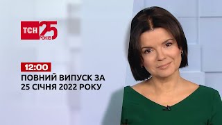 Новини України та світу | Випуск ТСН.12:00 за 25 січня 2022 року