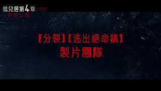 【陰兒房第4章：鎖命亡靈】半夜不要亂回頭