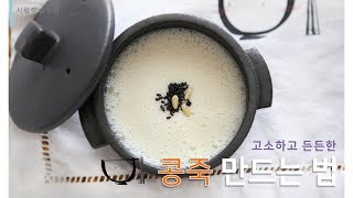 아침식사메뉴 콩죽 끓이는법 차게 때론 따뜻하게! 넘 맛있어요