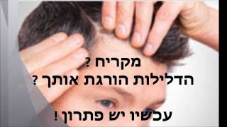 מילוי הדמיית שיער לגבר בחיפה בירושלים בתל אביב