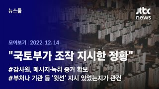 [뉴스룸 모아보기] 감사원 \