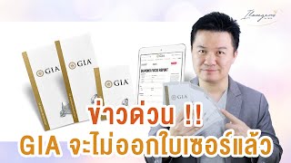 ข่าวด่วน !! GIA จะไม่ออกใบเซอร์เพชรแล้วนะ