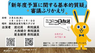 「 新年度予算に関する基本的質疑 」審議 ふりかえり