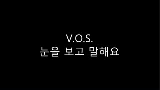 [글자 큰 가사] V.O.S - 눈을 보고 말해요