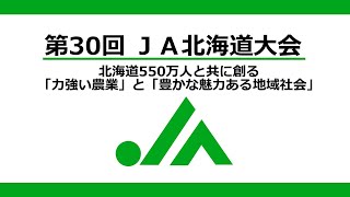 第30回ＪＡ北海道大会