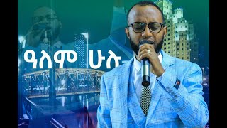 አለም ሁሉ  ድንቅ አምልኮ ከዘማሪ ቢኒ ጋር || Alem hulu Amazing worship with Gospel singer Bini