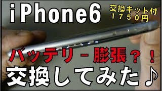 【iPhone】iPhone6バッテリー膨張?!　初めての自力交換♪　1750円（安っ）