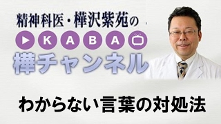 わからない言葉の対処法【精神科医・樺沢紫苑】