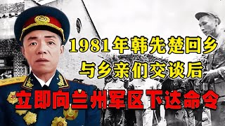 1981年韓先楚返鄉探親，見到心酸一幕，立即向蘭州軍區下達命令 #紀錄片 #四處觀察 #地理知識 #愛情 #搞笑