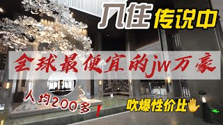 入住传说中全球最便宜的JW万豪，人均200多，吹爆性价比