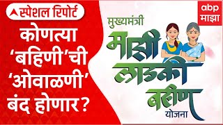 Special Report ladki bahin yojana :लाडक्या बहिणींची पळताळणी होणार, अपात्रांवर कारवाई होणार