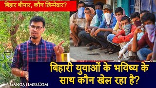 बेरोजगार बिहार: Reason for Unemployment in Bihar | Joblessness in Bihar me Berojgari kitna hai |