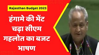 🔴हंगामे की भेंट चढ़ा CM गहलोत का बजट भाषण । Rajasthan Budget 2023 । Ashok Gehlot । First India Live