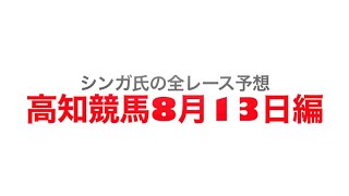 8月13日高知競馬【全レース予想】2023