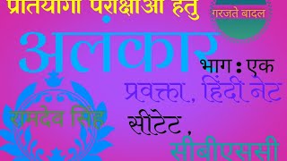 काव्यशास्त्र :अलंकार भाग 1 kvs, Nvs ,Dsssb ,Teacher grade I,II,III अन्य महत्वपूर्ण परीक्षाओं हेतु