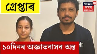 Sumi Borah And Tarkik Borah in Custody : STFৰ জিম্মাত চুমি বৰা আৰু তাৰ্কিক বৰা