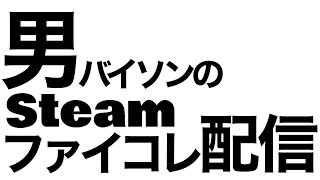 steamファイコレ配信