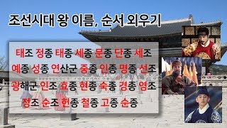 조선시대왕이름외우기, 조선의 왕이름, 조선왕조계보