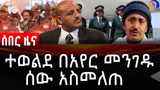 [ ጥብቅ ሚስጥር ] አቶ ተወልደ በአየር መንገዱን ሰው አስመለጠ!!