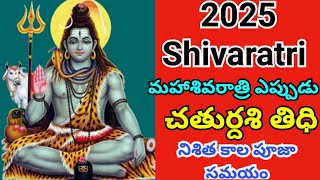 2025 Maha Shivaratri Date / Mahashivratri 2025 date /శివరాత్రి ఎప్పుడు /2025 Shivaratri tedhi #shiva