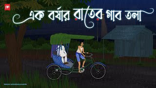 Ak Borshar Raater Gaab Tola | Bhuter Cartoon | Bengali Horror Cartoon | Rainy Horror Story | Kotoons