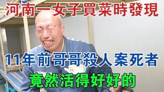 河南一女子買菜時發現，11年前哥哥殺人案的死者，活得好好的 #大案紀實 #刑事案件 #案件解說