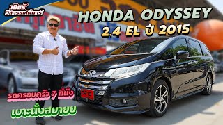 Ep.200 รีวิว HONDA ODYSSEY 2.4 EL ปี 2015