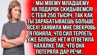 Мы моему младшему на подарок скидываемся! С тебя 250 тысяч, так как ты зарабатываешь больше всех!