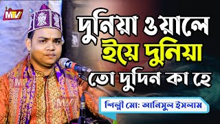 দুনিয়া ওয়ালে ইয়ে দুনিয়া তো দুদিন কা হে | Dunia Walo Yeh Dunia | শিল্পী আনিসুল ইসলাম | Anisul Islam