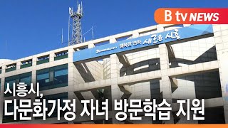 [시흥]시흥시, 다문화가정 자녀 방문학습 지원