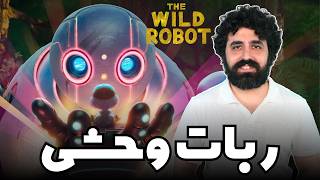 نقد فیلم انیمیشنی ربات وحشی - The Wild Robot Movie Review