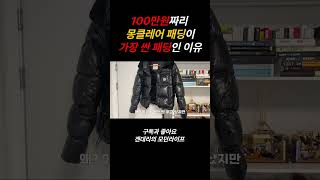 100만원짜리 몽클레어 패딩이 미친 가성비인 이유 #shorts