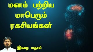 மனம் பற்றிய மாபெரும் ரகசியங்கள் | இறை மதன்