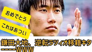 鎌田大地さん、逆転ラツィオ移籍キターーーーwww(Twitter・2ch・5chの反応)