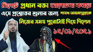 এতো সুন্দর প্রশ্নোত্তর পর্ব শুনে প্রধান বক্তা নিজেও অবাক Sheikh Ahmadullah